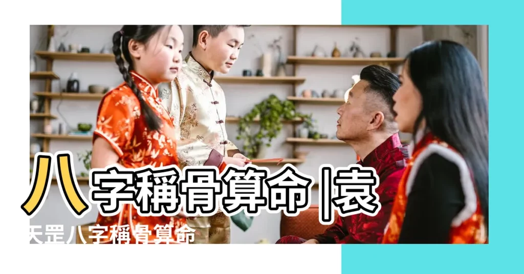 八字稱骨算命 |袁天罡八字稱骨算命 |稱骨算命 |【易經八字稱骨算命】