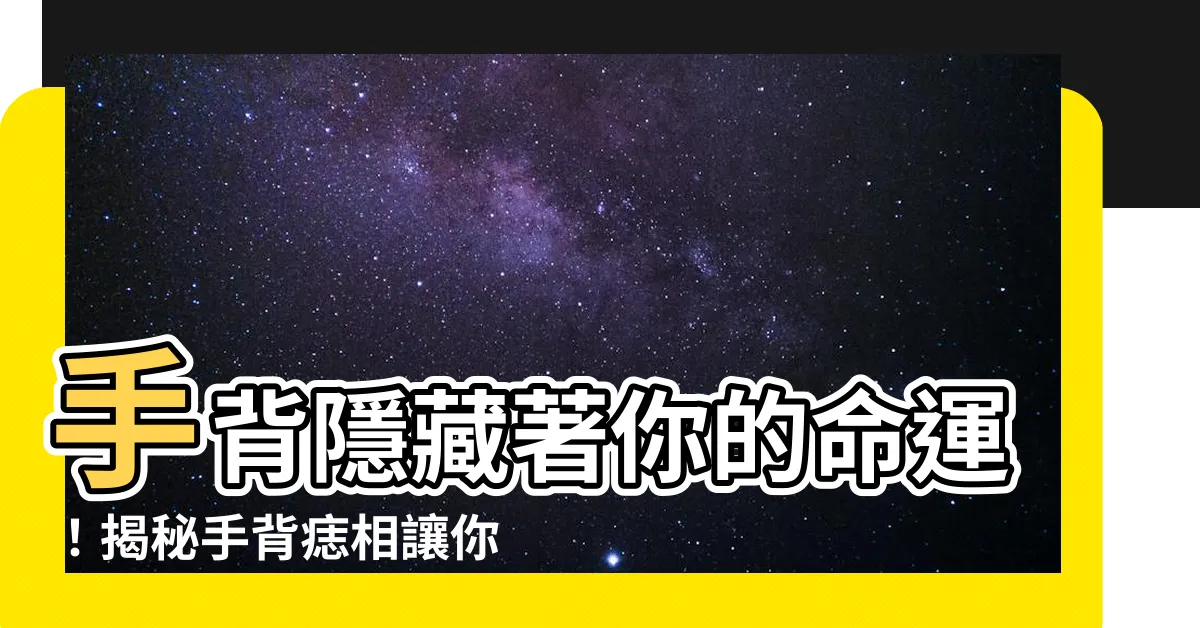【手背 痣】手背隱藏著你的命運！揭秘手背痣相讓你趨吉避兇