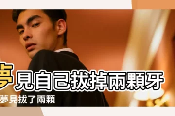 【夢見拔兩顆牙齒】夢見自己拔掉兩顆牙齒 |夢見拔了兩顆牙是什麼意思 |夢見掉兩顆牙 |
