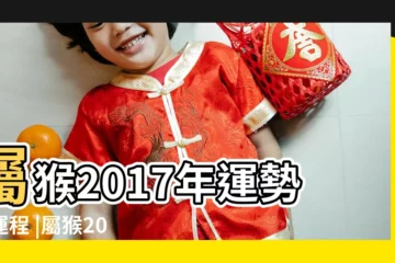 【屬猴2017猴年運勢運程每月運程每月運勢】屬猴2017年運勢及運程 |屬猴2017年運勢及運程 |屬猴人2017年每月運勢及運程 |