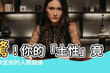 【土性】驚！你的「土性」竟然決定你的人際關係！