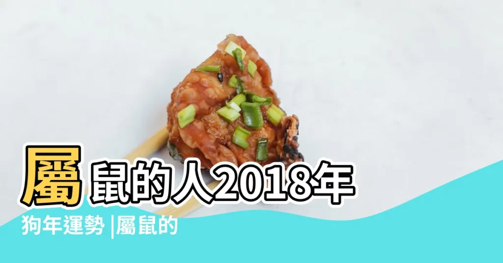 屬鼠的人2018年狗年運勢 |屬鼠的2018年運程每月運勢 |2018年屬鼠人的全年運勢 |【農曆十月2018屬鼠】