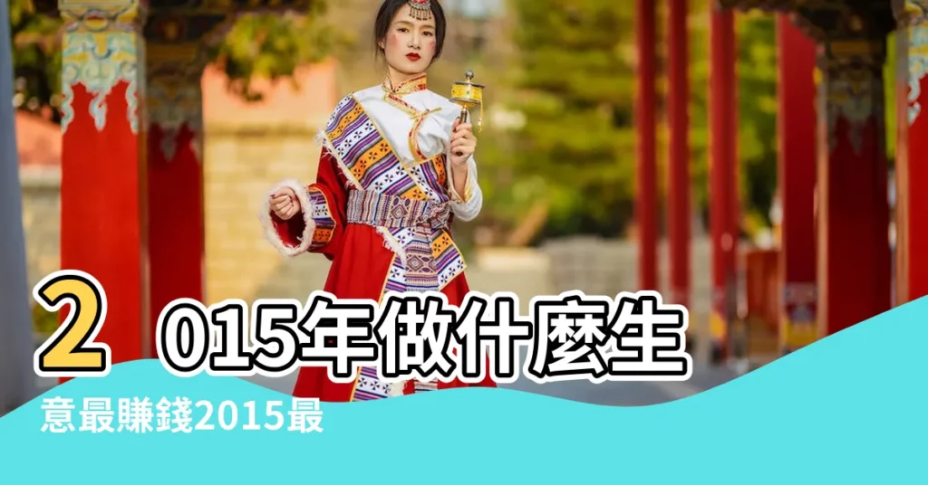2015年做什麼生意最賺錢2015最有賺錢潛力的十大行業 |2015年餐飲新業態 |如何做生意 |【2015年做生意】