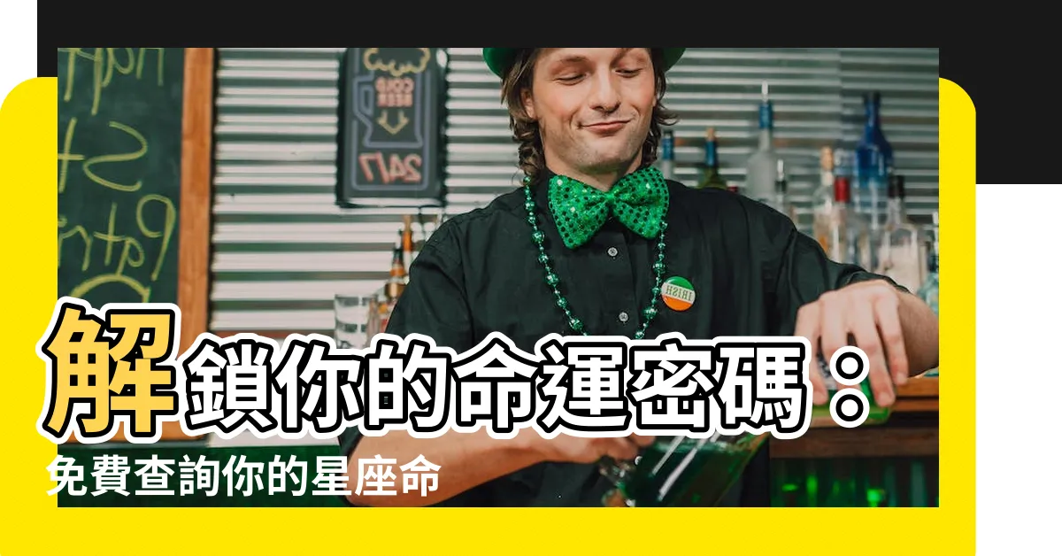 【宮位查詢】解鎖你的命運密碼：免費查詢你的星座命盤和宮位！