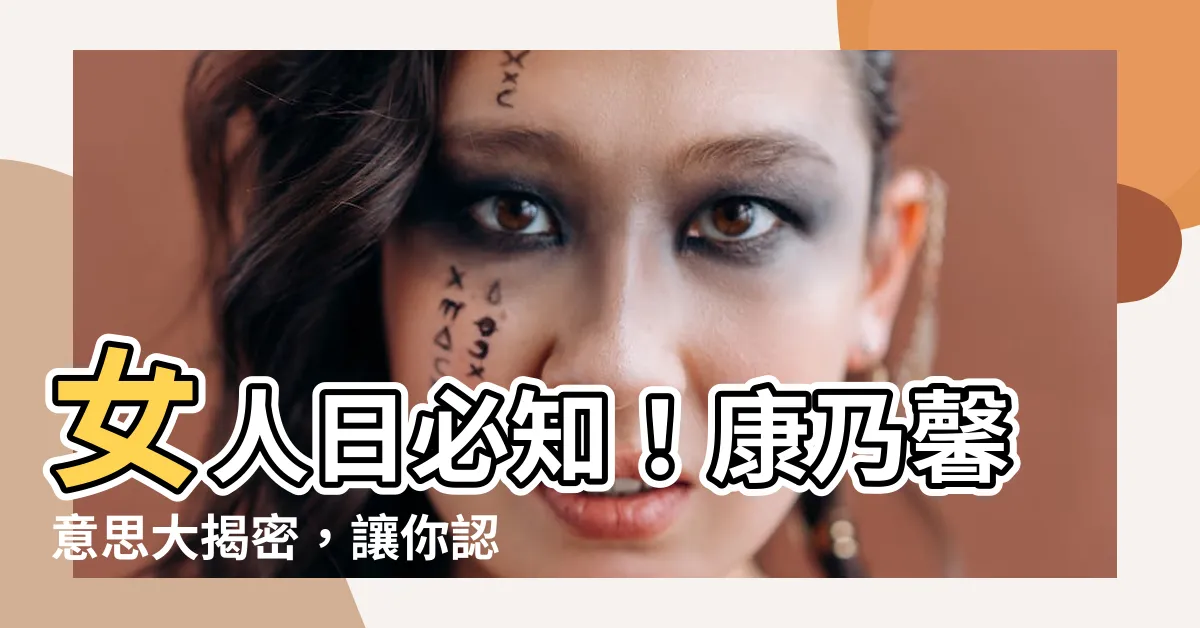 【康乃馨意思】女人日必知！康乃馨意思大揭密，讓你認識這朵花的深層寓意！