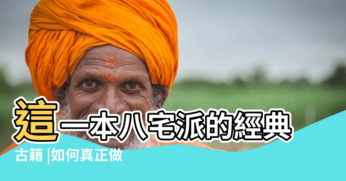 【宅命相配】這一本八宅派的經典古籍 |如何真正做到旺宅 |命元配宅 |