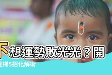 【開門見梯的建議】不想運勢敗光光？開門見梯5招化解術