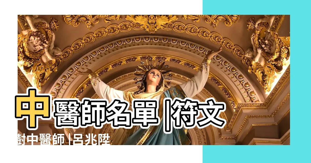 【香港著名中醫師】中醫師名單 |符文澍中醫師 |呂兆陞醫師 |