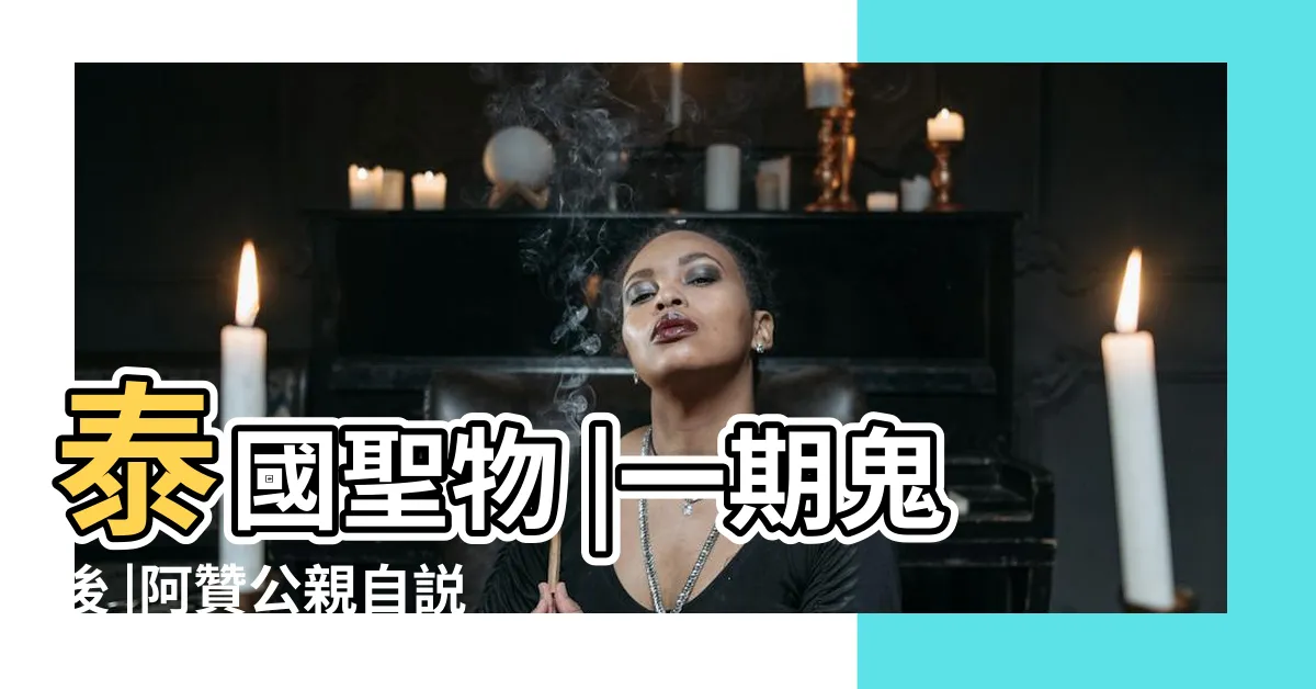 【鬼後功效】泰國聖物 |一期鬼後 |阿贊公親自説明鬼後功效已訂40面正牌成願強鬼後 |