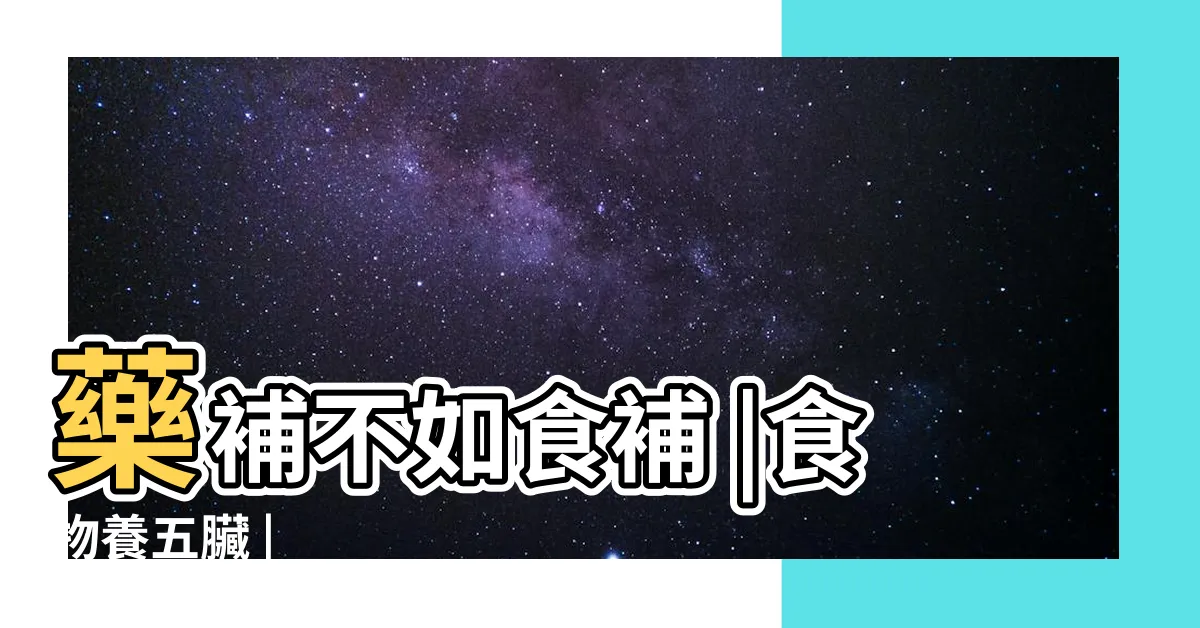 【五色是哪五色】藥補不如食補 |食物養五臟 |