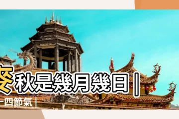 【2017年麥秋是幾月】麥秋是幾月幾日 |二十四節氣 |