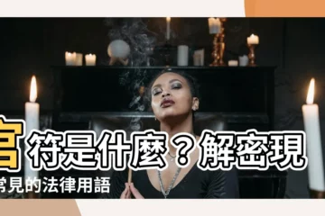 【官符是什麼】官符是什麼？解密現代常見的法律用語