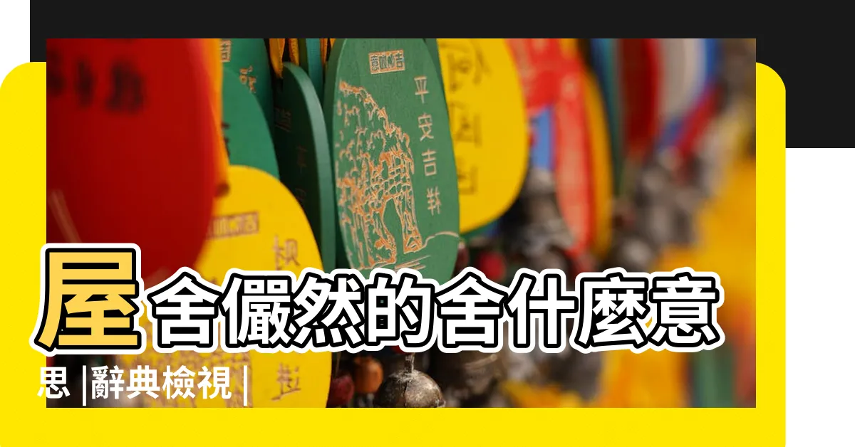 【屋舍儼然 意思】屋舍儼然的舍什麼意思 |辭典檢視 |屋舍儼然 |