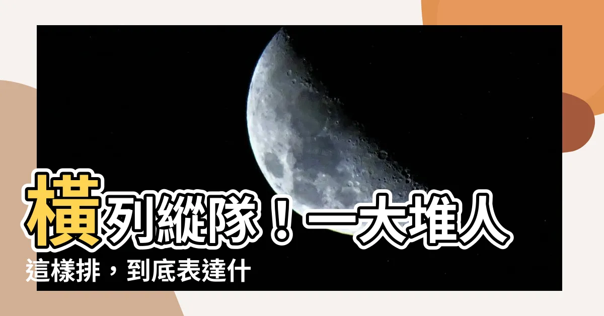 【橫列】橫列縱隊！一大堆人這樣排，到底表達什麼意思呢？