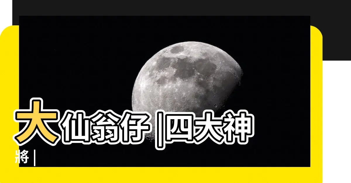 【大神將】大仙翁仔 |四大神將 |