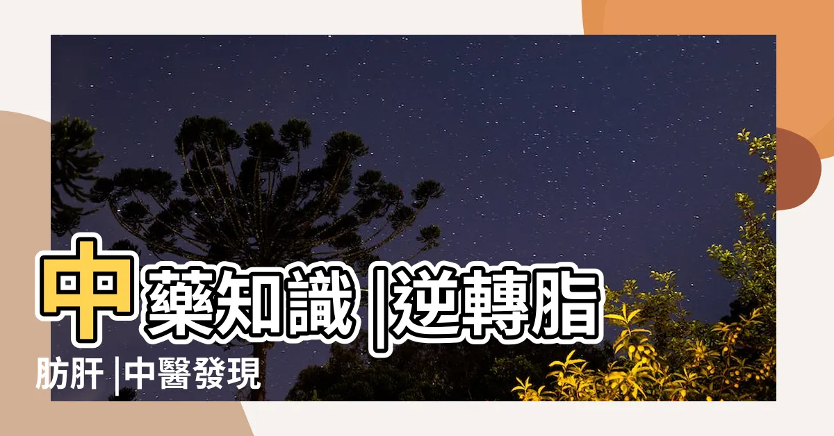 【鎮地蜈蚣】中藥知識 |逆轉脂肪肝 |中醫發現 |