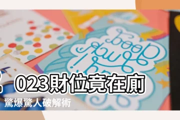 【2023財位係廁所】2023財位竟在廁所！驚爆驚人破解術，財運大開不是夢！