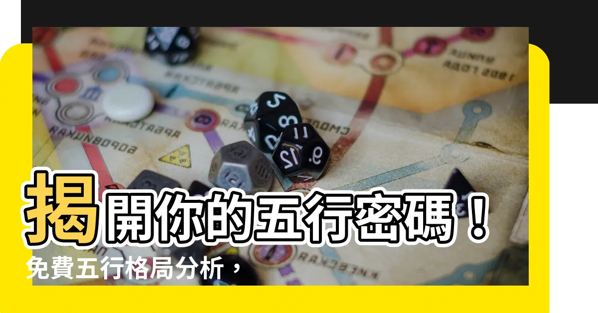 【五行格局】揭開你的五行密碼！免費五行格局分析，掌握人生運勢！