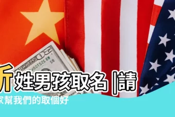 【靳取個好聽的名字】靳姓男孩取名 |請大家幫我們的取個好名字 |靳姓女孩取名 |