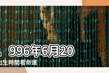 【1996年陰曆6月20日】1996年6月20日出生時間看命運 |1996年6月20日農曆多少號 |年公曆與農曆日期對照表 |