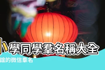 【小學生朋友羣名稱大全】小學同學羣名稱大全 |友誼的微信羣名稱大全 |有沒有好聽一點的羣名字 |