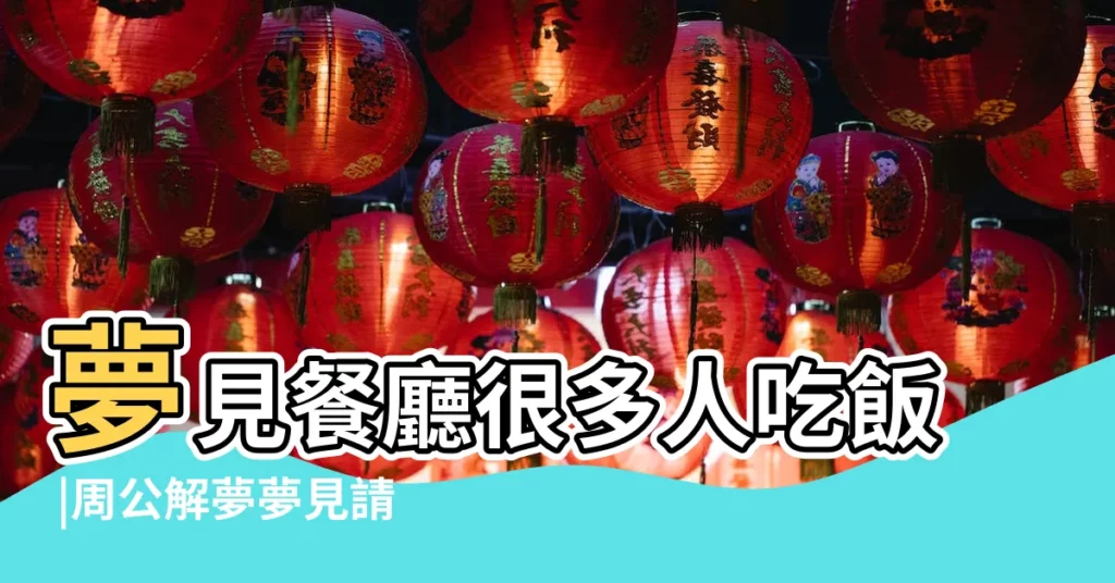 夢見餐廳很多人吃飯 |周公解夢夢見請人吃飯是什麼意思 |夢到自己請很多人吃飯 |【夢見請人吃飯買了好多菜】