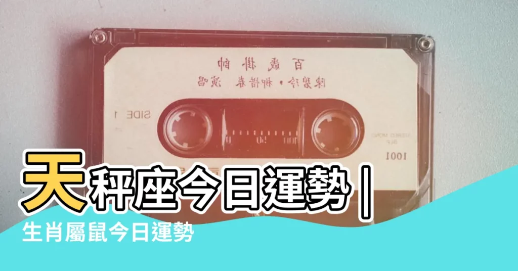 天秤座今日運勢 |生肖屬鼠今日運勢 |【屬鼠天平座今日運勢查詢】