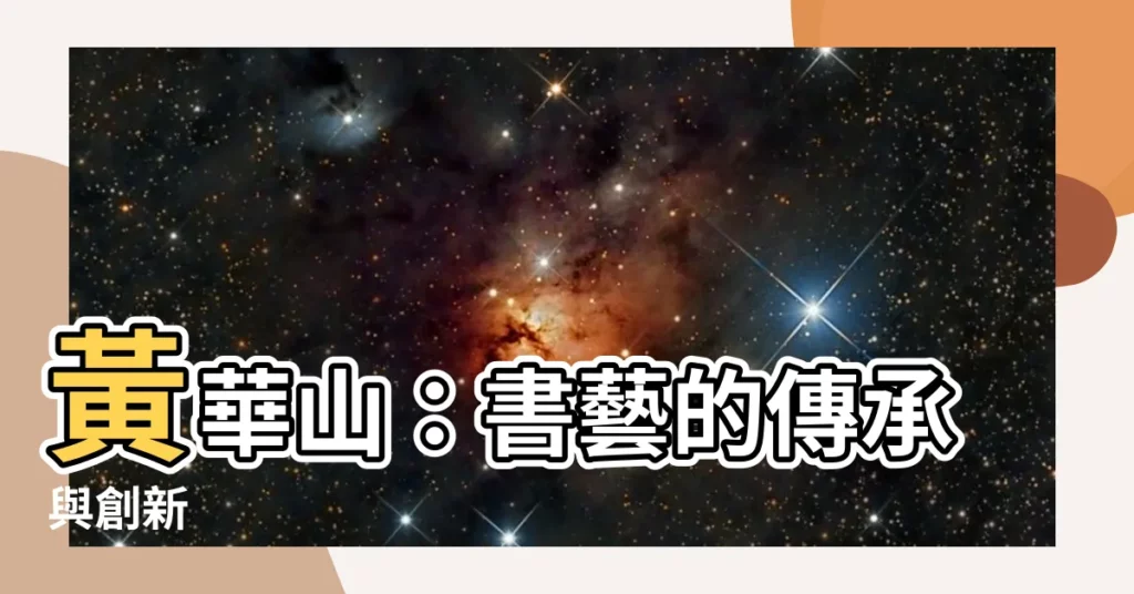 【黃華山書道館】黃華山：書藝的傳承與創新