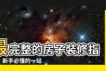 【房子裝修】最完整的房子裝修指南：新手必懂的一站式懶人包