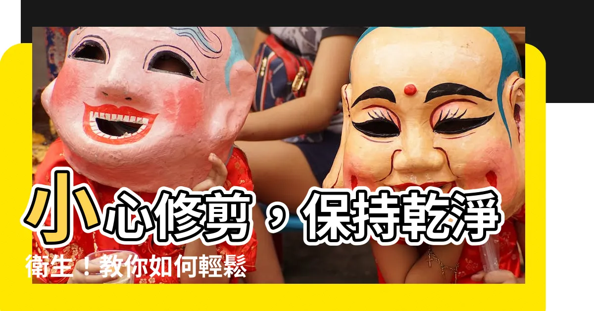 【如何修剪陰毛】小心修剪，保持乾淨衞生！教你如何輕鬆搞定私密處毛髮