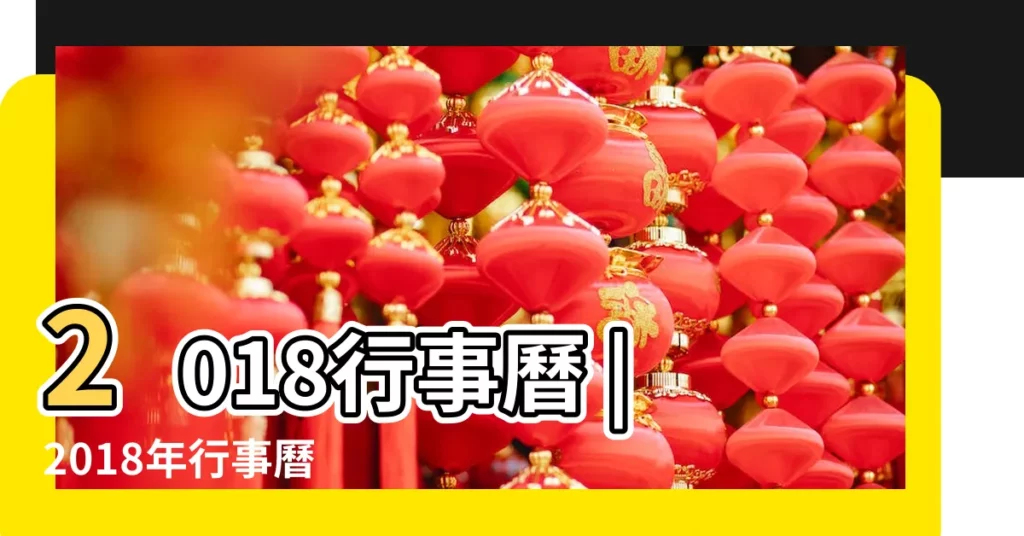 2018行事曆 |2018年行事曆 |人事行政局行事曆 |【2018年12月31日上班嗎】
