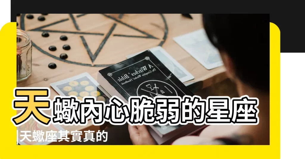 天蠍內心脆弱的星座 |天蠍座其實真的很脆弱 |天蠍座其實真的很脆弱 |【天蠍座的人很脆弱】