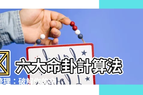 【命卦計算法】🔥 六大命卦計算法總整理：破解你的命運密碼！