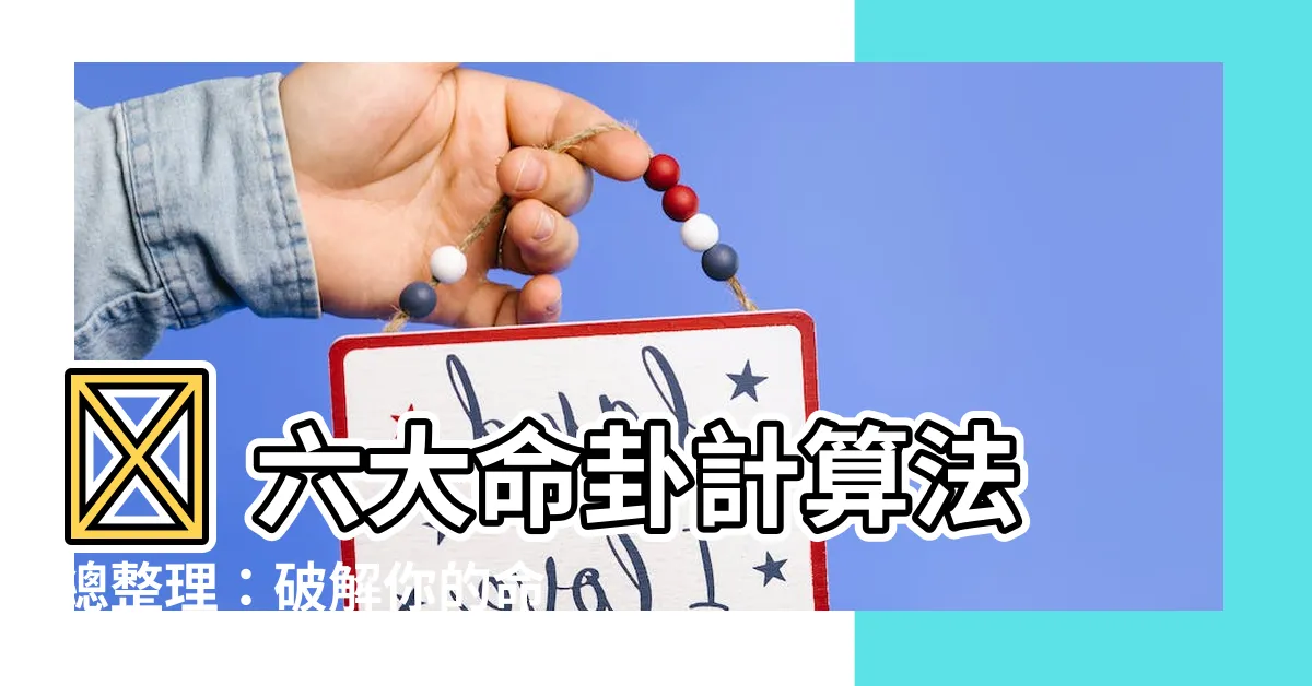 【命卦計算法】🔥 六大命卦計算法總整理:破解你的命運密碼!