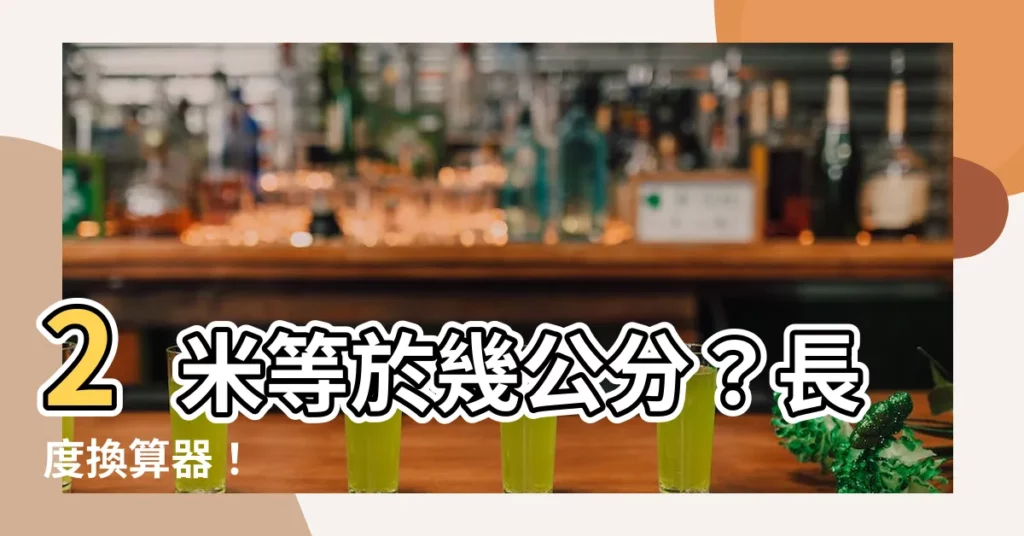 【2米3是幾公分】2米等於幾公分？長度換算器！