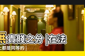 【生孩子隨誰姓】無貴賤之分 |在法律上都是同等的 |孩子可以跟誰姓 |