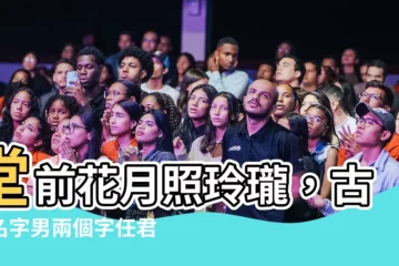 【古風名字男兩個字】堂前花月照玲瓏，古風名字男兩個字任君挑
