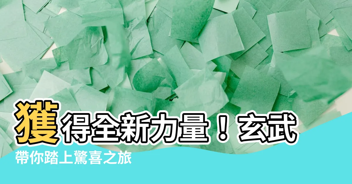 【玄武】獲得全新力量！玄武帶你踏上驚喜之旅