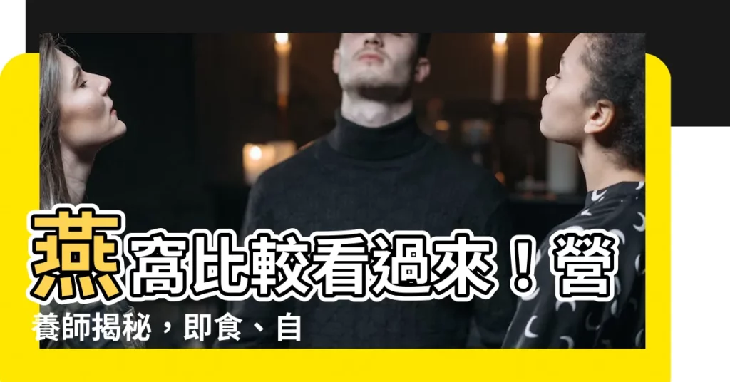 【燕窩比較】燕窩比較看過來！營養師揭秘，即食、自煮的營養大不同