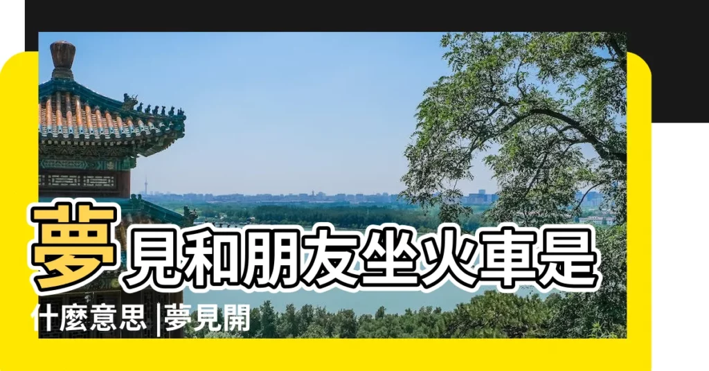 夢見和朋友坐火車是什麼意思 |夢見開火車 |夢見朋友開火車是什麼意思 |【夢到朋友在開火車】