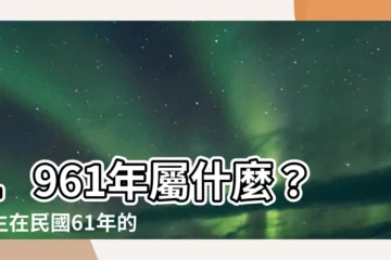 【61年屬什麼】1961年屬什麼？出生在民國61年的你，快來揭曉生肖命運！