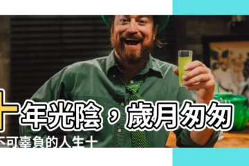 【人生十年】十年光陰，歲月匆匆，不可辜負的人生十年