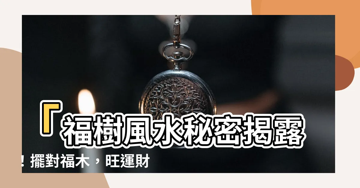 【福樹風水】「福樹風水秘密揭露！擺對福木，旺運財神降臨！」