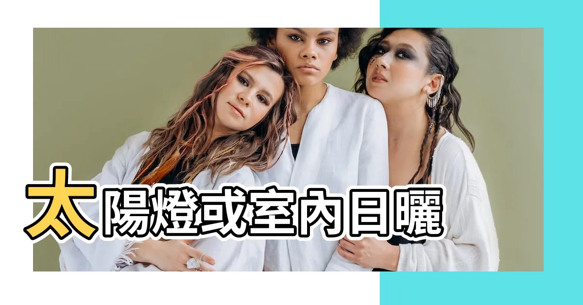 【太陽燈是什麼】太陽燈或室內日曬 |