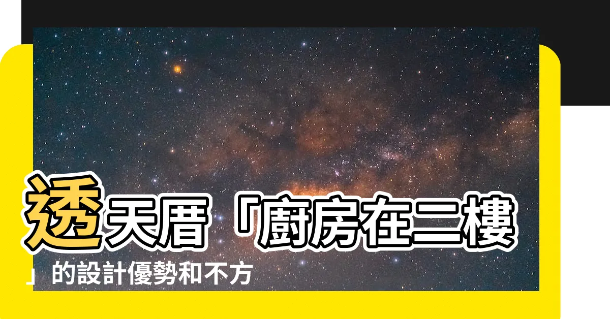 【廚房在二樓】透天厝「廚房在二樓」的設計優勢和不方便之處，你知道嗎？