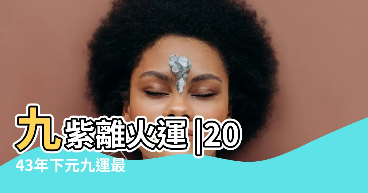 【離火運行業】九紫離火運 |2043年下元九運最 |命理師揭未來20年7類人財運最旺 |