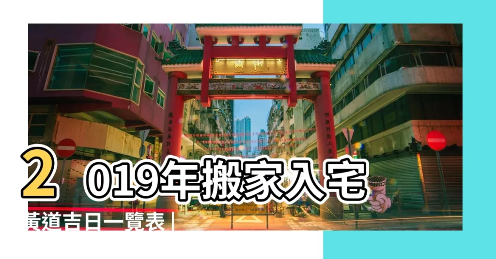 2019年搬家入宅黃道吉日一覽表 |年底搬新家 |2019年5月搬家入宅黃道吉日5月入宅黃道吉日查詢5月日子怎麼樣 |【2019年5月入吉日】