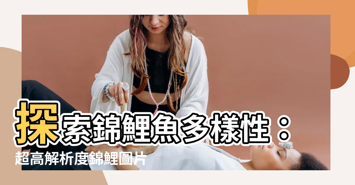 【錦鯉圖片】探索錦鯉魚多樣性:超高解析度錦鯉圖片下載專區!