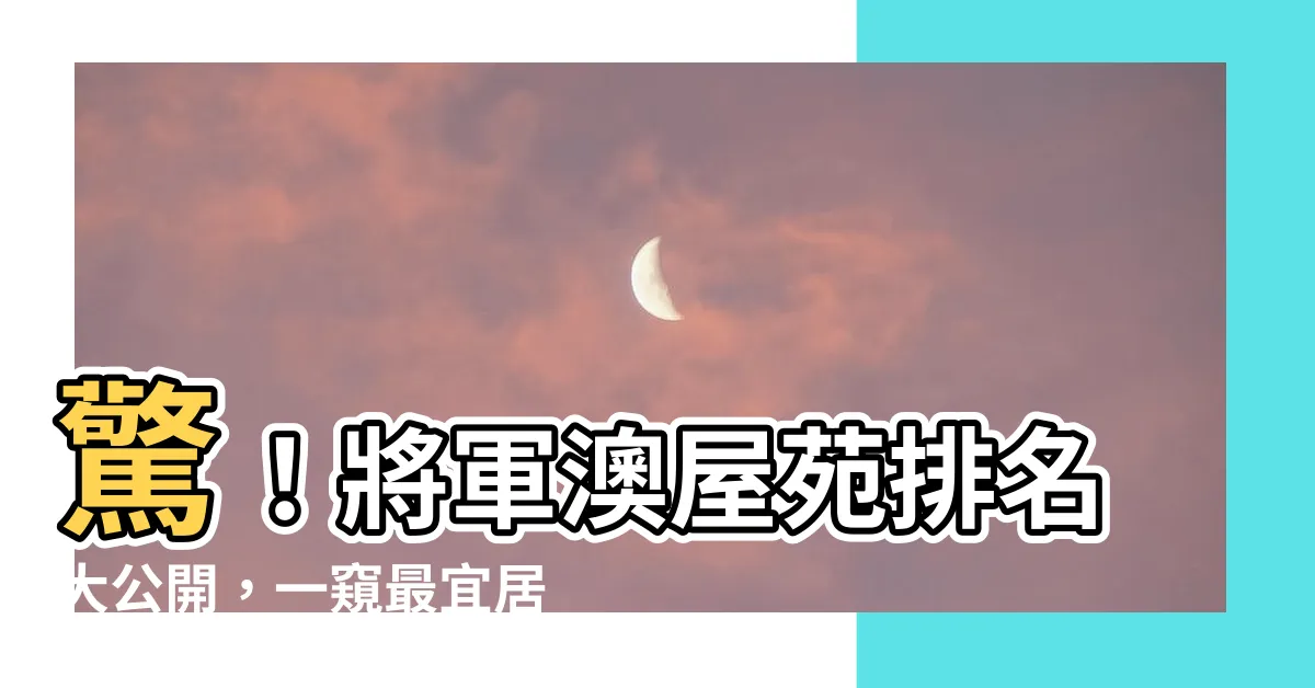 【將軍澳屋苑列表】驚！將軍澳屋苑排名大公開，一窺最宜居社區秘辛