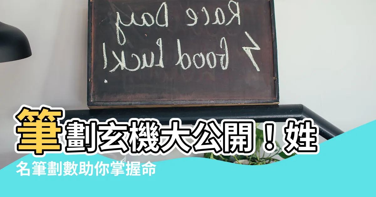 【筆劃數】筆劃玄機大公開！姓名筆劃數助你掌握命運吉凶